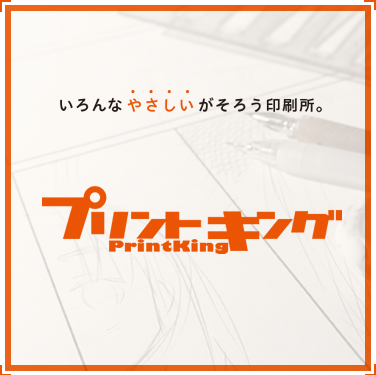 同人誌・コミック・グッズ専門印刷サイトプリントキング